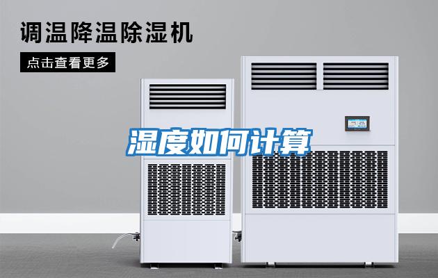湿度如何计算