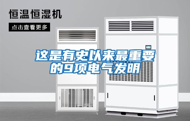 这是有史以来最重要的9项电气发明