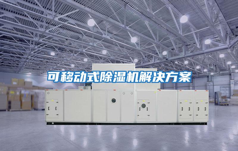 可移动式除湿机解决方案