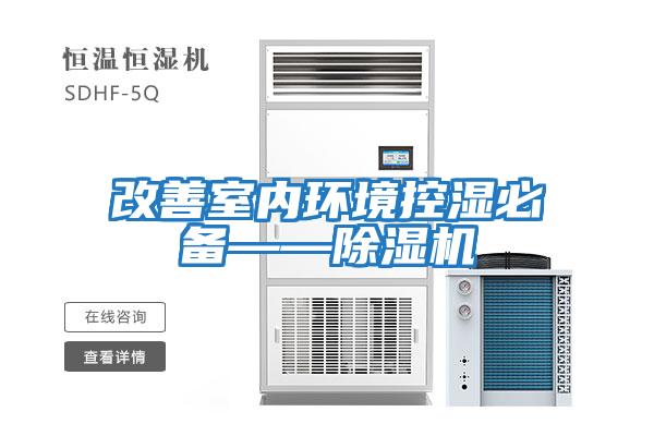 改善室内环境控湿必备——除湿机