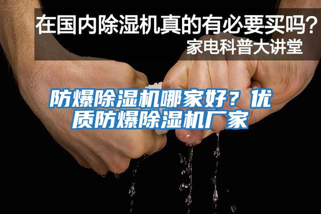 防爆除湿机哪家好？优质防爆除湿机厂家