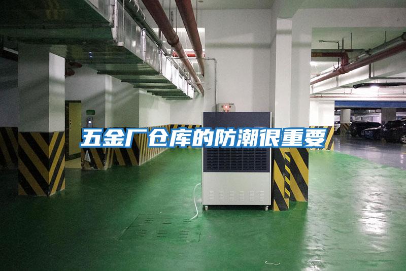 五金厂仓库的防潮很重要