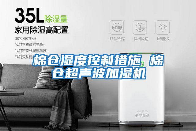 棉仓湿度控制措施 棉仓超声波加湿机