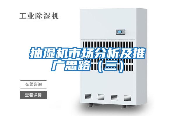 抽湿机市场分析及推广思路（三）