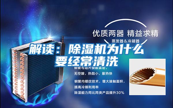 解读：除湿机为什么要经常清洗