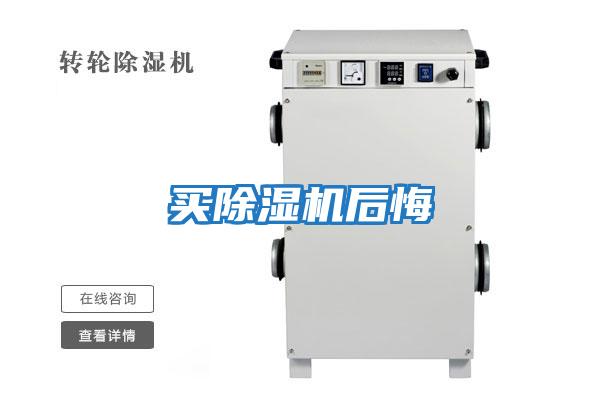 买除湿机后悔
