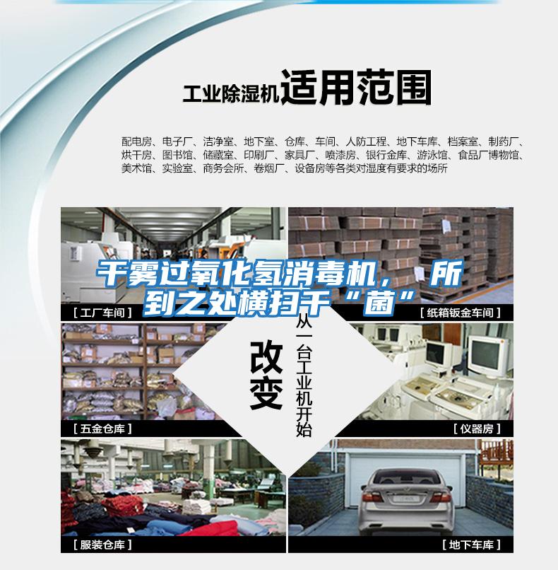 干雾过氧化氢消毒机， 所到之处横扫千“菌”