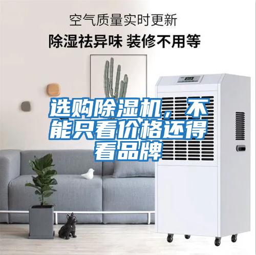 选购除湿机，不能只看价格还得看品牌