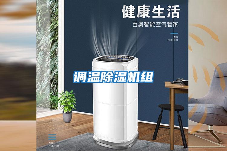 调温除湿机组