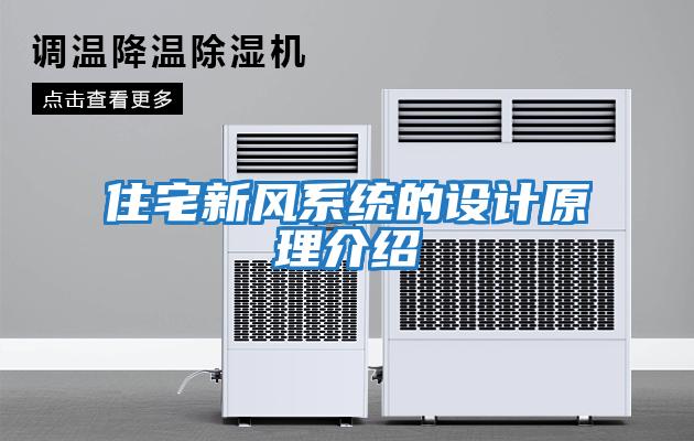 住宅新风系统的设计原理介绍
