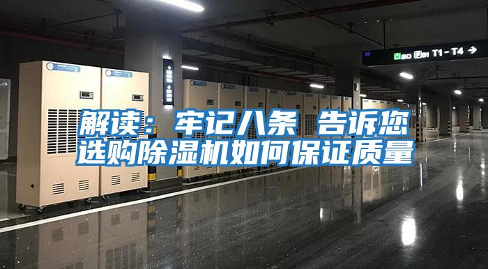 解读：牢记八条 告诉您选购除湿机如何保证质量
