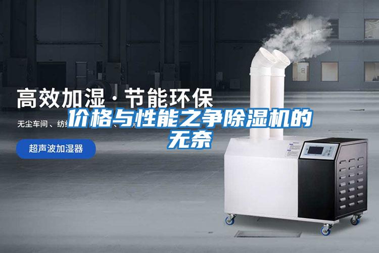 价格与性能之争除湿机的无奈