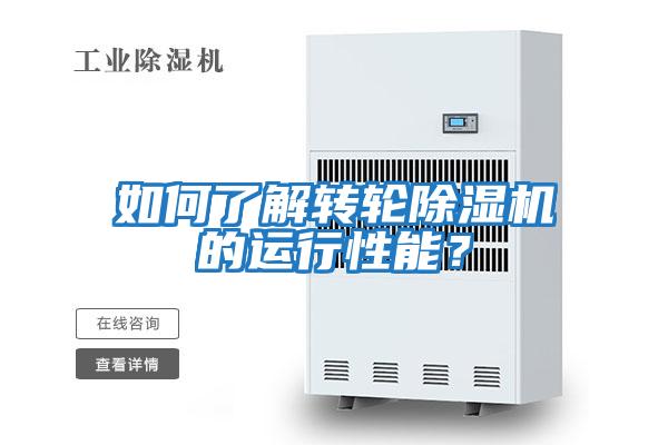 如何了解转轮除湿机的运行性能？