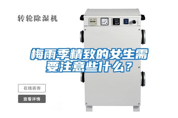 梅雨季精致的女生需要注意些什么？
