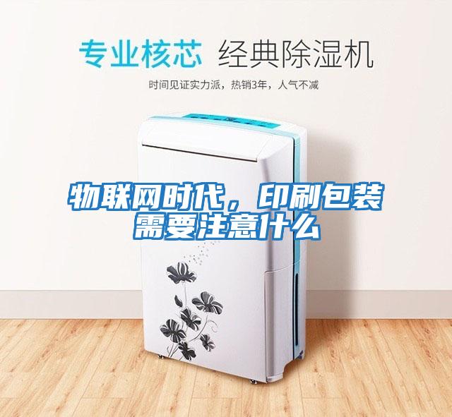物联网时代，印刷包装需要注意什么