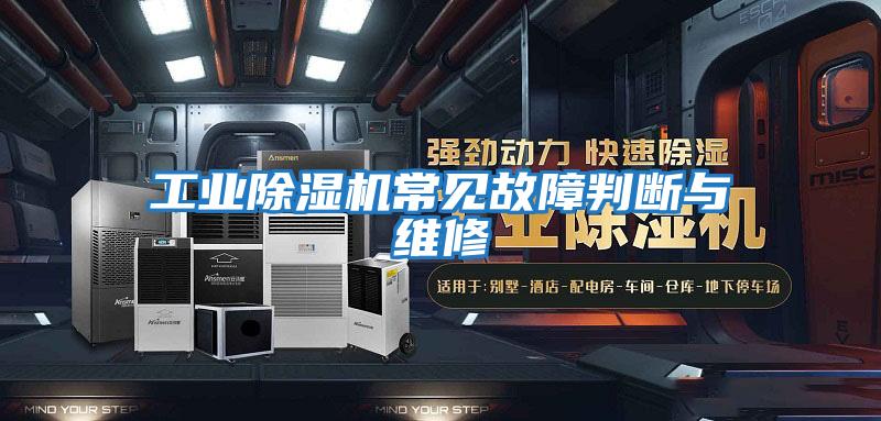 工业除湿机常见故障判断与维修
