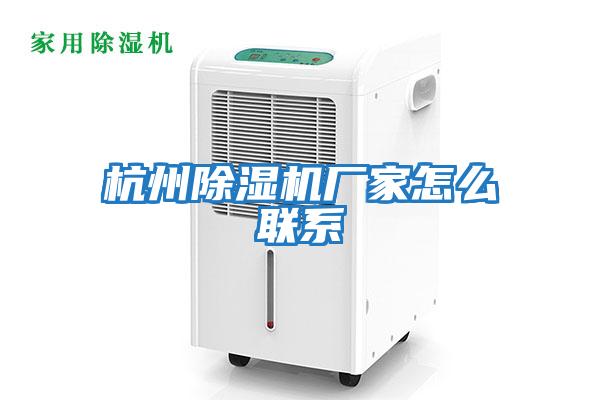 杭州除湿机厂家怎么联系