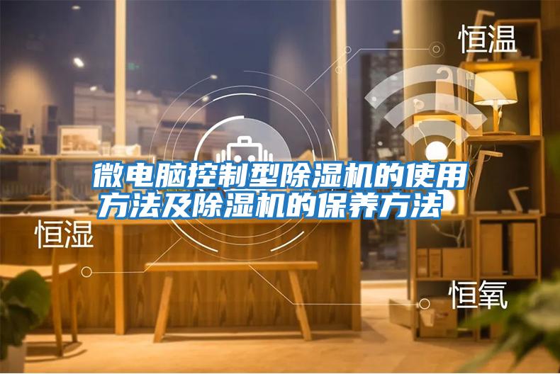 微电脑控制型除湿机的使用方法及除湿机的保养方法 