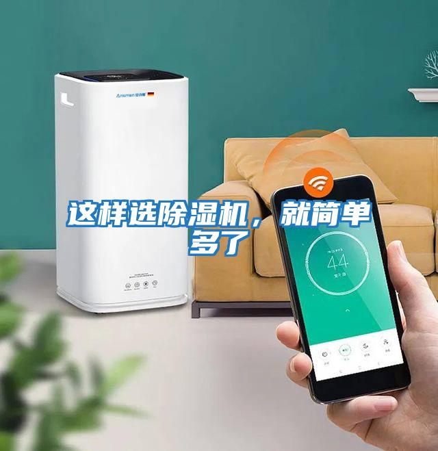 这样选除湿机，就简单多了