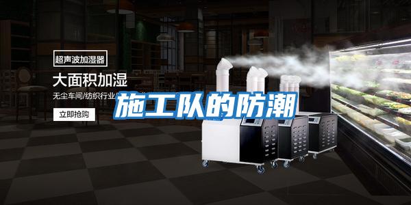 施工队的防潮