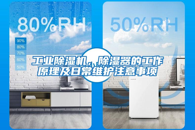 工业除湿机，除湿器的工作原理及日常维护注意事项