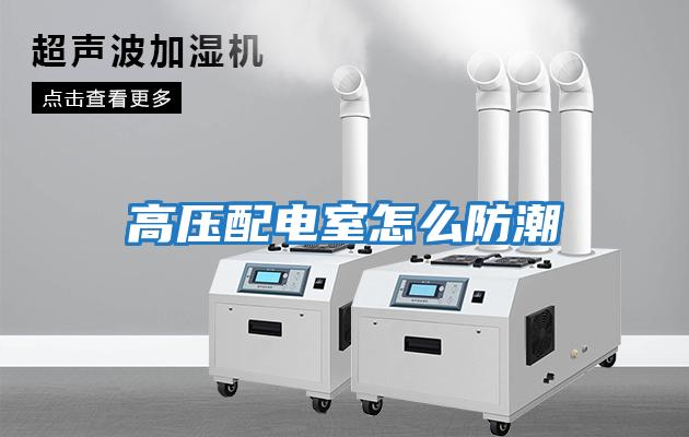 高压配电室怎么防潮