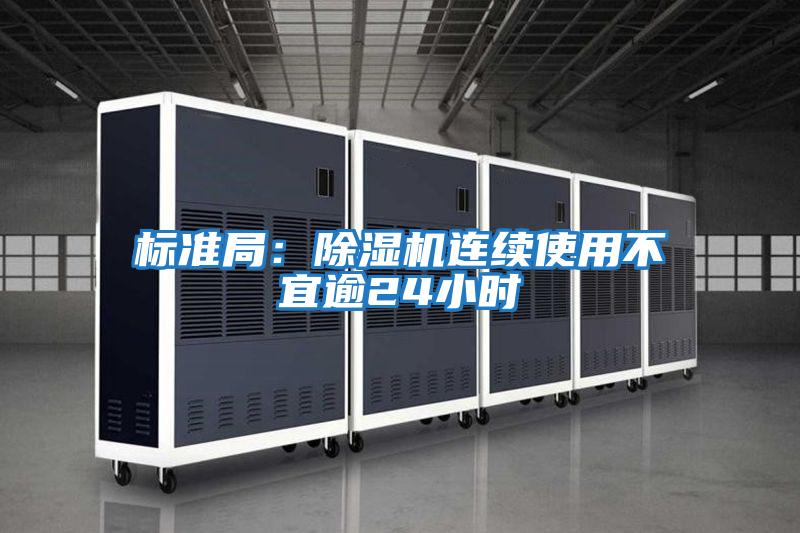 标准局：除湿机连续使用不宜逾24小时