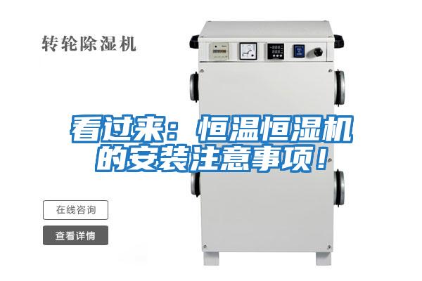 看过来：恒温恒湿机的安装注意事项！