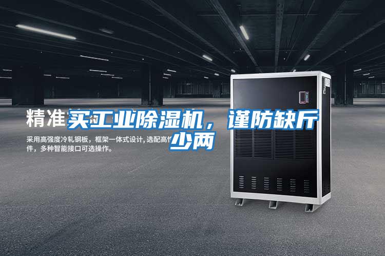 买工业除湿机，谨防缺斤少两
