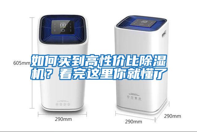 如何买到高性价比除湿机？看完这里你就懂了