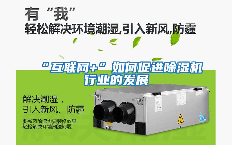 “互联网+”如何促进除湿机行业的发展