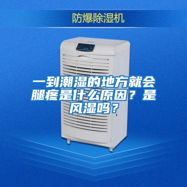 一到潮湿的地方就会腿疼是什么原因？是风湿吗？