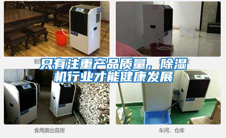 只有注重产品质量，除湿机行业才能健康发展