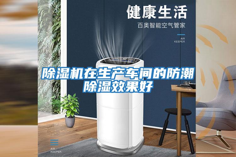 除湿机在生产车间的防潮除湿效果好