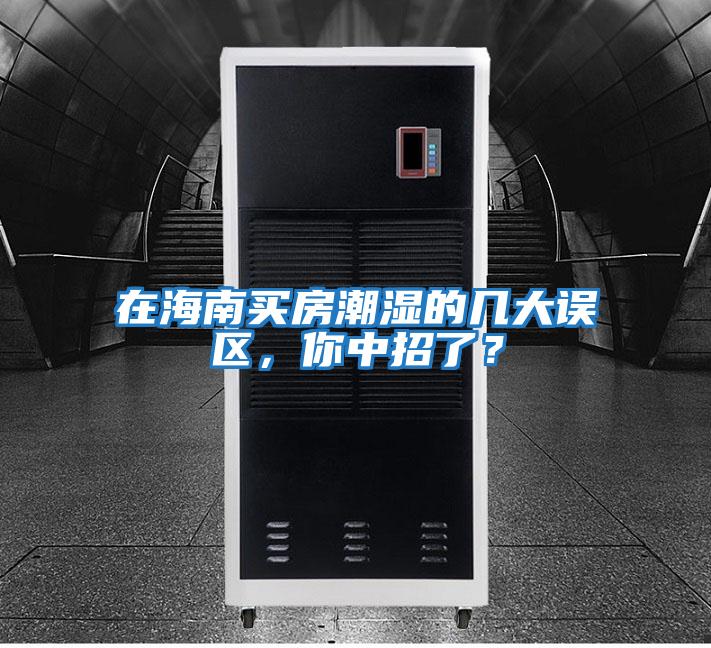 在海南买房潮湿的几大误区，你中招了？