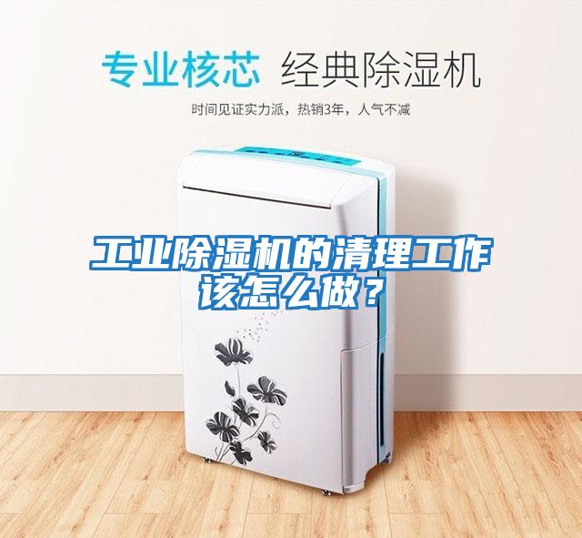 工业除湿机的清理工作该怎么做？