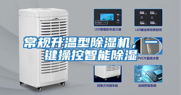 常规升温型除湿机，一键操控智能除湿