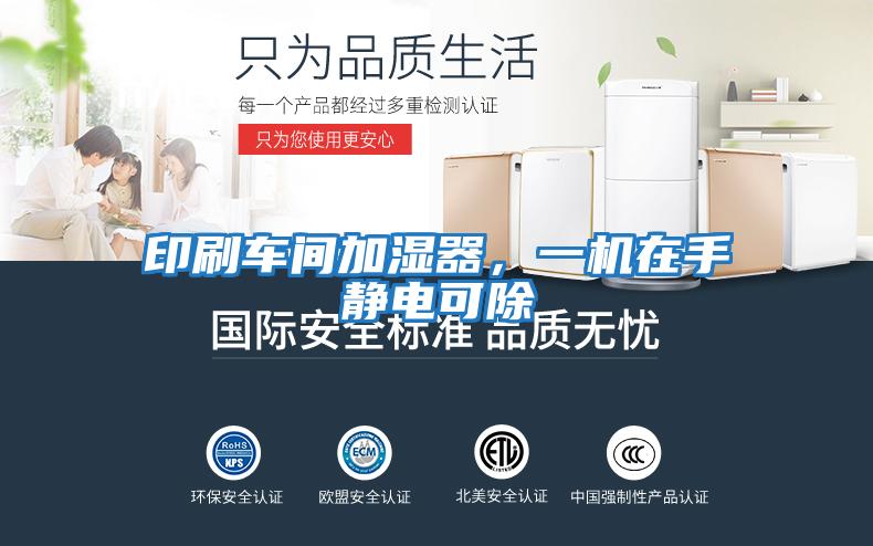 印刷车间加湿器，一机在手静电可除