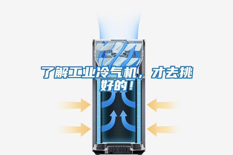 了解工业冷气机，才去挑好的！