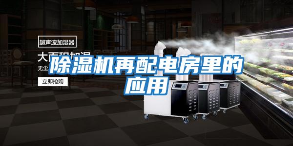 除湿机再配电房里的应用