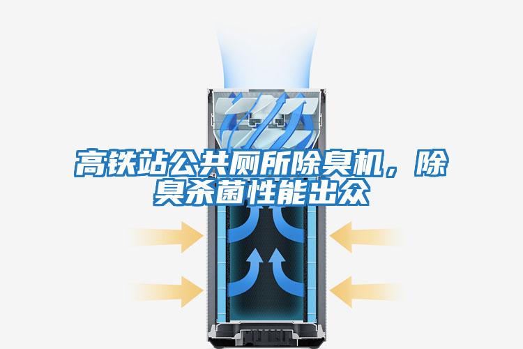 高铁站公共厕所除臭机，除臭杀菌性能出众