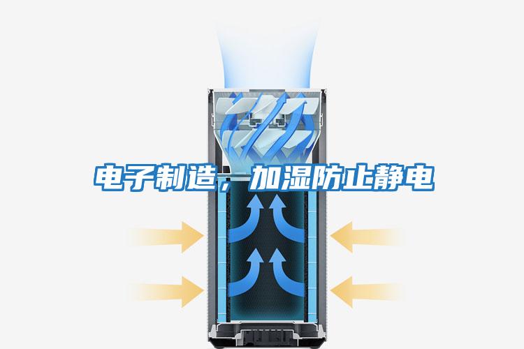 电子制造，加湿防止静电