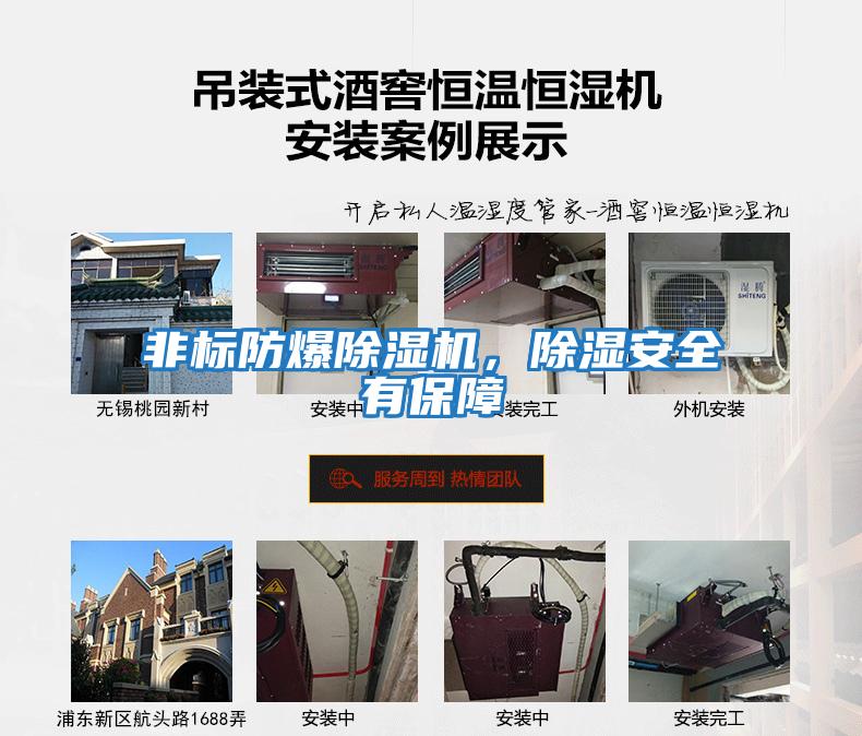 非标防爆除湿机，除湿安全有保障