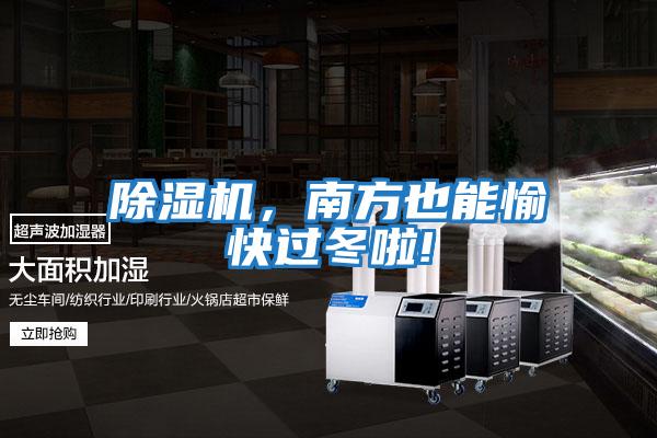 除湿机，南方也能愉快过冬啦!