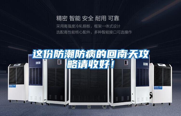这份防潮防病的回南天攻略请收好！
