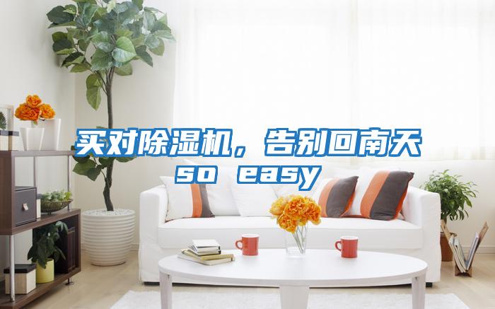 买对除湿机，告别回南天so easy