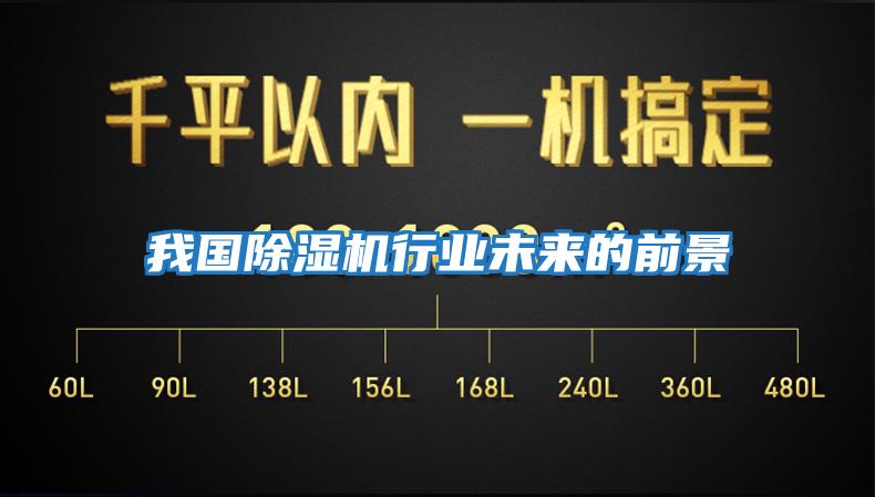 我国除湿机行业未来的前景