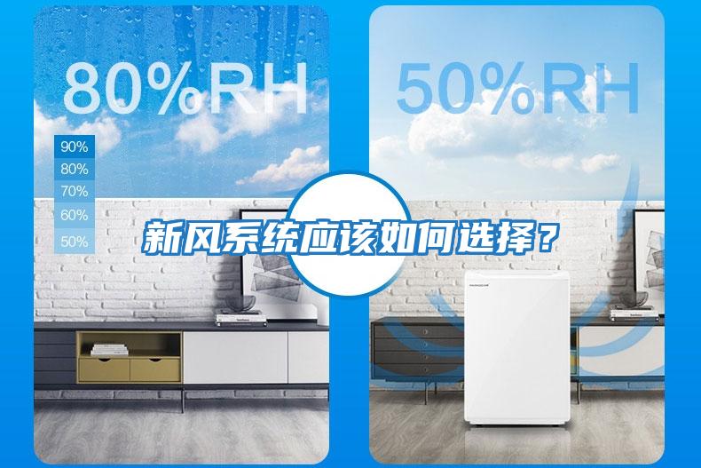 新风系统应该如何选择？