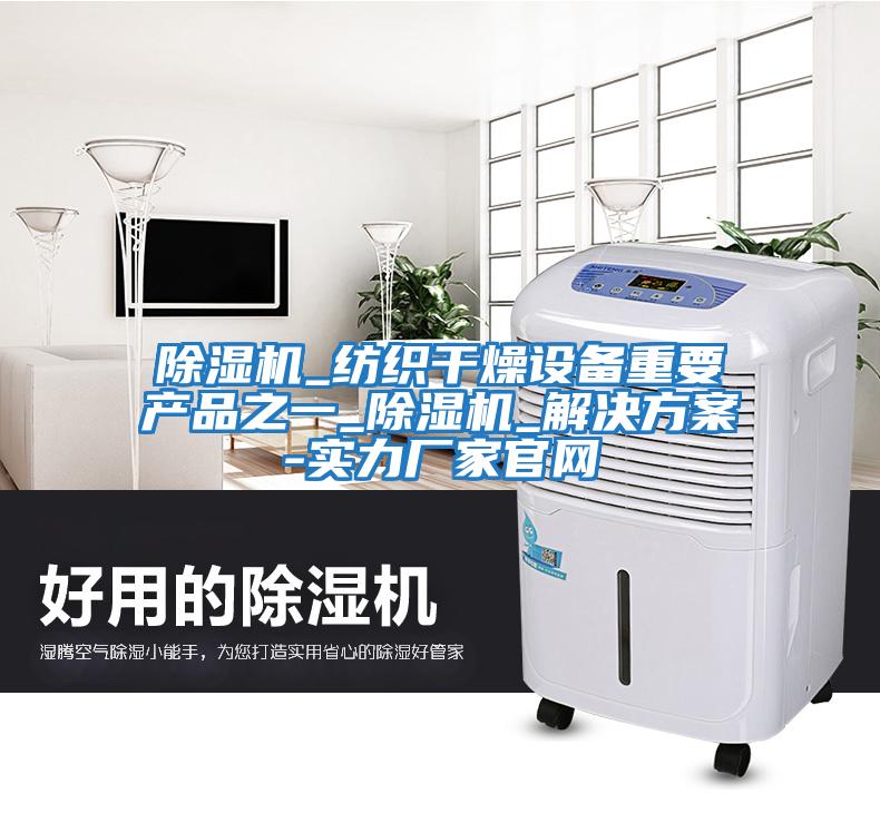 除湿机_纺织干燥设备重要产品之一_除湿机_解决方案-实力厂家官网