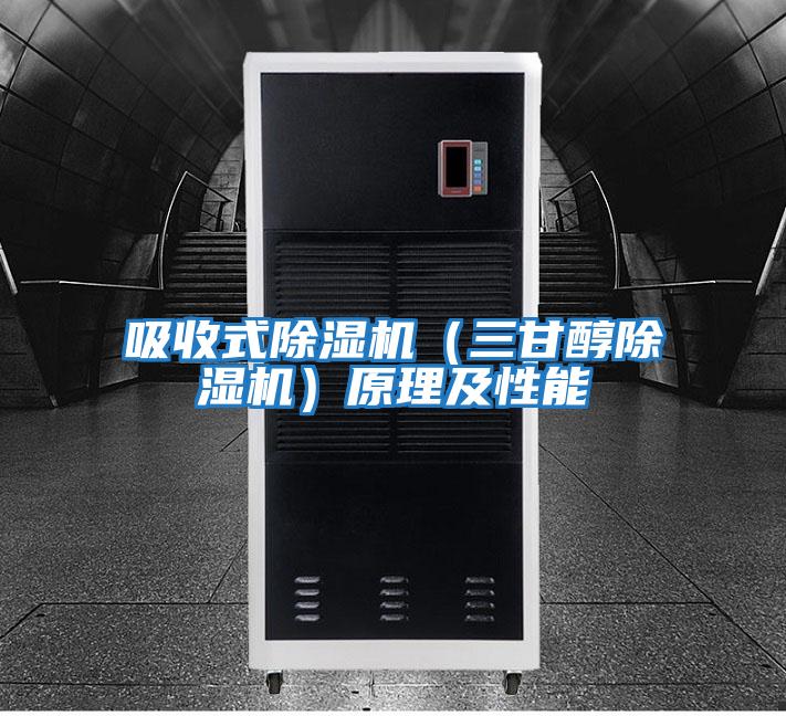 吸收式除湿机（三甘醇除湿机）原理及性能